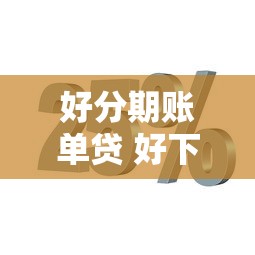 好分期账单贷 好下款吗：整合5个好的借钱平台