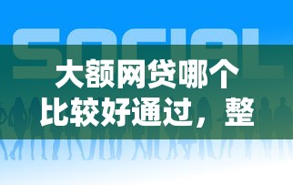 大额网贷哪个比较好通过，整合五个什么叫网贷平台