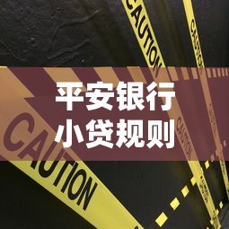 平安银行小贷规则不通过，罗列5个无视一切必下款的口子