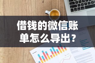 借钱的微信账单怎么导出？公布5个信用贷款平台