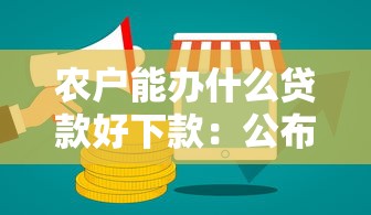 农户能办什么贷款好下款:公布5个网贷贷款平台 农户能办什么贷款好下款:公布5个网贷贷款平台