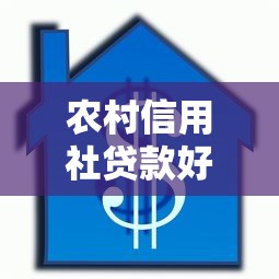 农村信用社贷款好下款么：推荐5个网贷借款平台好
