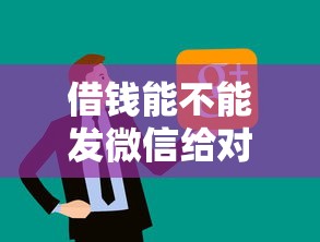 借钱能不能发微信给对方？整理5个平台最容易借到钱的