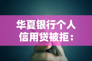 华夏银行个人信用贷被拒：推荐5个十大网络贷款平台排名不分先后