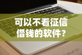 可以不看征信借钱的软件?分享5个平台借钱容易 可以不看征信借钱的软件?分享5个平台借钱容易