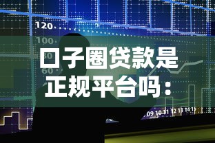 口子圈贷款是正规平台吗：整合五个银行征信不良带不出来款还可以贷的平台