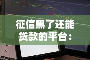 征信黑了还能贷款的平台：整合五个被抽贷了还能借钱的软件