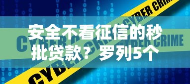安全不看征信的秒批贷款？罗列5个保单贷款平台