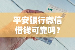 平安银行微信借钱可靠吗？看看这五个大学生网贷平台