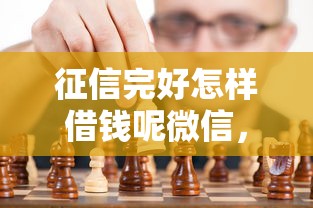 征信完好怎样借钱呢微信，看看这五个黑征信也能贷款的网贷平台