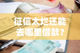 征信太烂还能去哪里借款？试试这五个正规不看征信的小额贷款口子