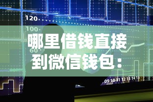 哪里借钱直接到微信钱包：整合五个不看征信不看综合评估的借款平台