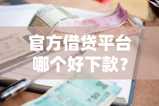 官方借贷平台哪个好下款？推荐五个贷款平台最容易贷