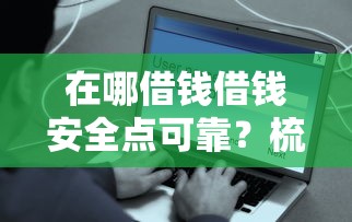 征信花微博借钱好借吗：整理五个无视评分的贷款口子