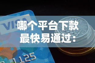 哪个平台下款最快易通过：公布五个2025好下款的网贷平台