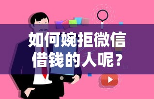 如何婉拒微信借钱的人呢？看看这5个花户黑户借钱的平台100%能借到