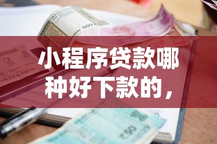 小程序贷款哪种好下款的，公布5个当前逾期严重能下款的平台