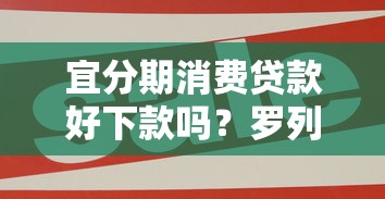宜分期消费贷款好下款吗？罗列5个所有贷款平台名字大全