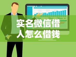 实名微信借人怎么借钱的：整合五个网贷平台都