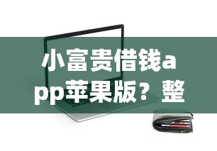 小富贵借钱app苹果版？整理5个比较好的小额贷款软件