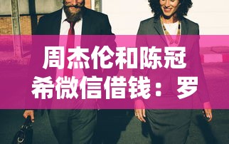 周杰伦和陈冠希微信借钱：罗列五个无视一切是人就下款的平台