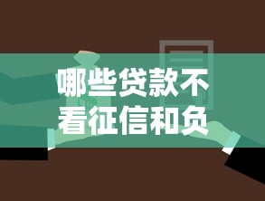 哪些贷款不看征信和负债？推荐5个被起诉还能下款的口子