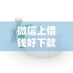 微信上借钱好下款的口子,公布五个网贷最容易通过的平台 微信上借钱好下款的口子,公布五个网贷最容易通过的平台