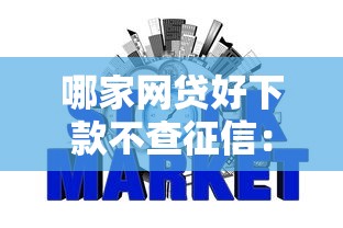 哪家网贷好下款不查征信：梳理五个轻松贷10万的软件