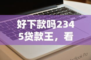 好下款吗2345贷款王，看看这五个没看征信的平台