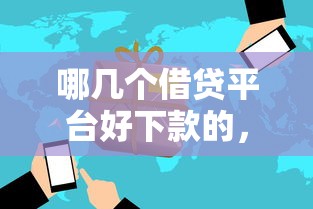 哪几个借贷平台好下款的，看看这5个借钱平台不看征信容易通过的口子