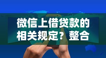 微信上借贷款的相关规定？整合五个现在可以借钱的平台
