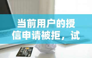 当前用户的授信申请被拒，试试这五个苹果贷款平台