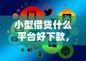 小型借贷什么平台好下款，推荐五个线上借钱的平台100%能借到