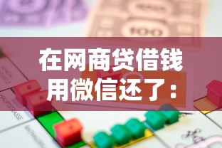 在网商贷借钱用微信还了：公布五个什么借款软件绝对能借到钱