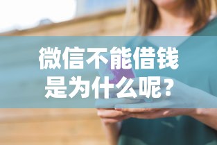 微信不能借钱是为什么呢？推荐5个腾讯贷款平台叫什么