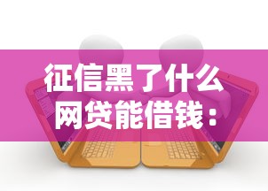 征信黑了什么网贷能借钱：推荐五个有逾期借款容易通过的平台