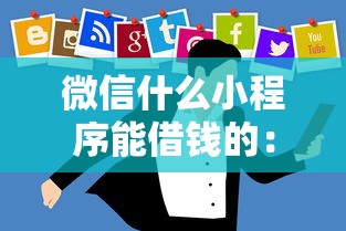 微信什么小程序能借钱的：整合五个不查征信的借钱平台
