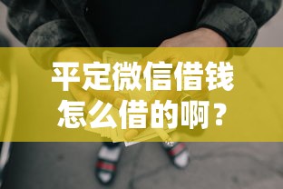 平定微信借钱怎么借的啊？梳理5个网贷全拒了还能撸的口子