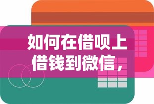 如何在借呗上借钱到微信，梳理5个最简单的贷款平台