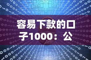 容易下款的口子1000:公布五个十大安全借钱平台 容易下款的口子1000:公布五个十大安全借钱平台