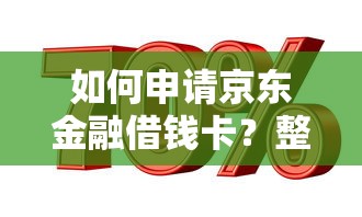 如何申请京东金融借钱卡？整理5个黑白贷款不是高炮的口子