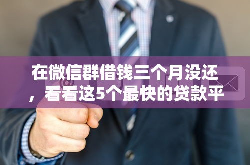 在微信群借钱三个月没还，看看这5个最快的贷款平台