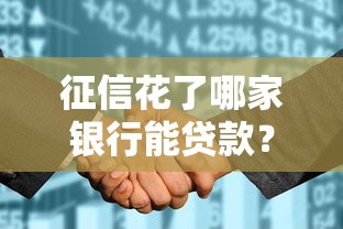 征信花了哪家银行能贷款？罗列五个贷款平台安全可靠