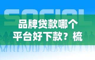 广发临时额度审核不过：试试这5个大平台借钱