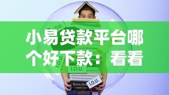 小易贷款平台哪个好下款：看看这五个学生网贷平台