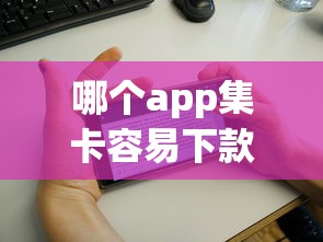 哪个app集卡容易下款？梳理5个2025专门给花户放款的平台