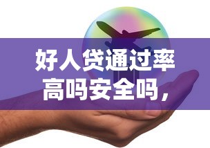 好人贷通过率高吗安全吗，罗列5个不审核直接放款500的平台