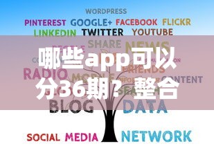 哪些app可以分36期？整合5个网贷靠谱平台