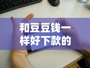 和豆豆钱一样好下款的贷？推荐五个征信花手机上贷款软件