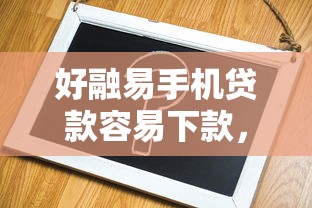 好融易手机贷款容易下款，罗列5个网络贷款平台